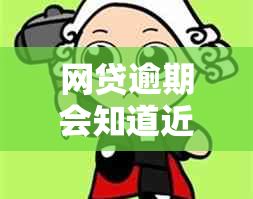 网贷逾期会知道近期通话记录吗？怎么办？