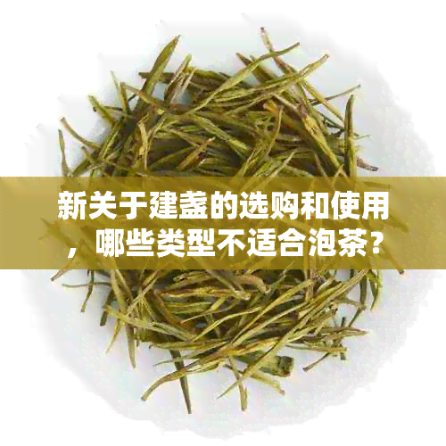 新关于建盏的选购和使用，哪些类型不适合泡茶？