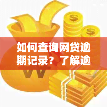 如何查询网贷逾期记录？了解逾期处理方法和预防措