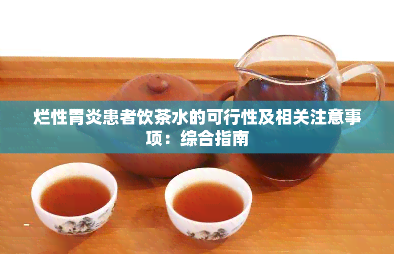 烂性胃炎患者饮茶水的可行性及相关注意事项：综合指南