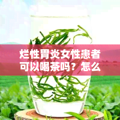 烂性胃炎女性患者可以喝茶吗？怎么调理？