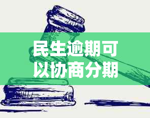 民生逾期可以协商分期还款吗