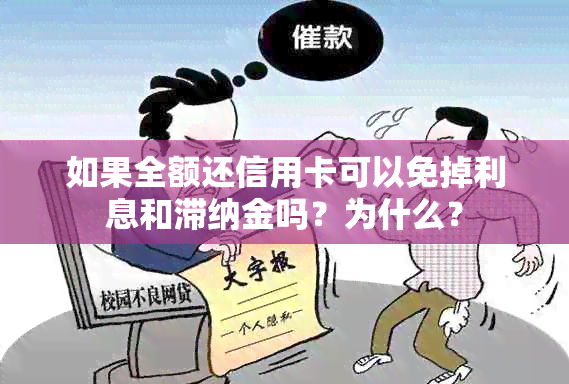 如果全额还信用卡可以免掉利息和滞纳金吗？为什么？