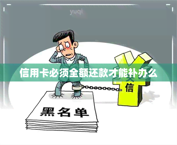 信用卡必须全额还款才能补办么