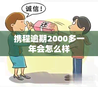 携程逾期2000多一年会怎么样