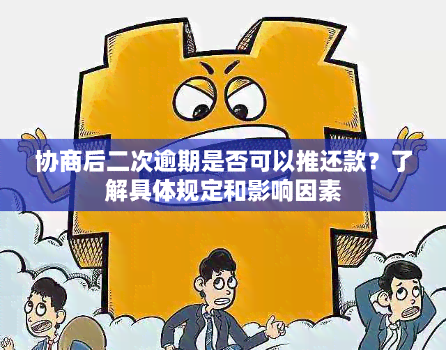 协商后二次逾期是否可以推还款？了解具体规定和影响因素