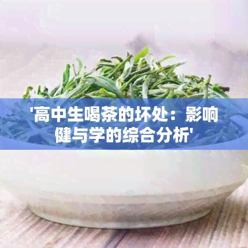 '高中生喝茶的坏处：影响健与学的综合分析'