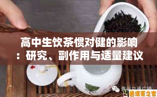 高中生饮茶惯对健的影响：研究、副作用与适量建议