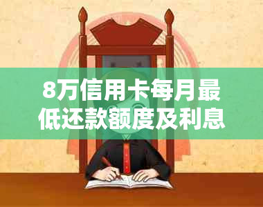 8万信用卡每月更低还款额度及利息计算