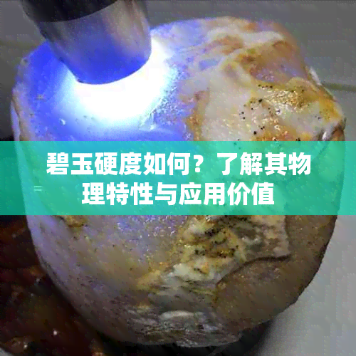 碧玉硬度如何？了解其物理特性与应用价值