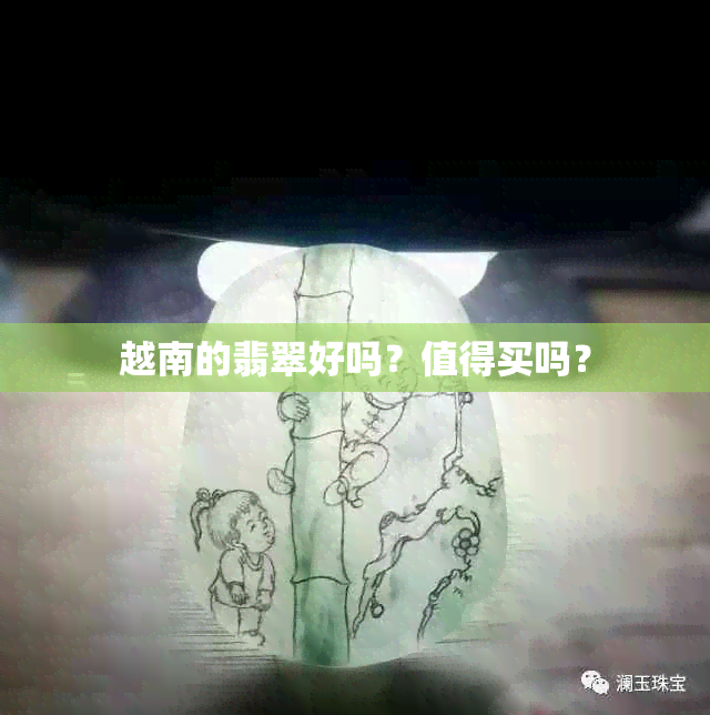 越南的翡翠好吗？值得买吗？