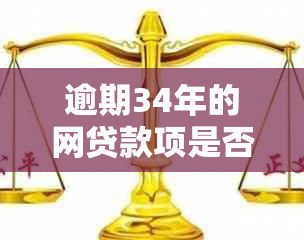 逾期34年的网贷款项是否会从存折扣款？了解相关政策和处理方式