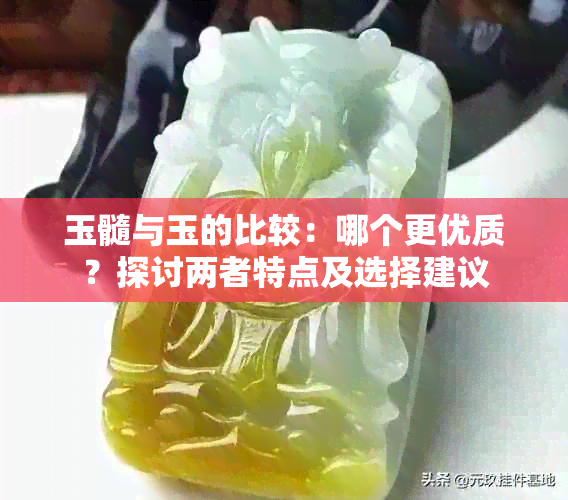 玉髓与玉的比较：哪个更优质？探讨两者特点及选择建议