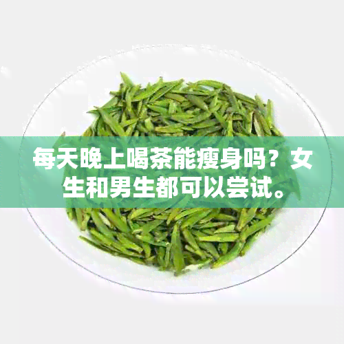 每天晚上喝茶能瘦身吗？女生和男生都可以尝试。