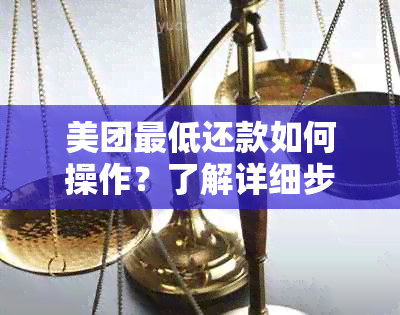 美团更低还款如何操作？了解详细步骤及注意事项，避免影响个人信用