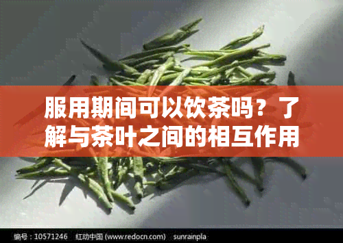 服用期间可以饮茶吗？了解与茶叶之间的相互作用