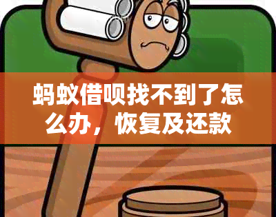 蚂蚁借呗找不到了怎么办，恢复及还款操作指南