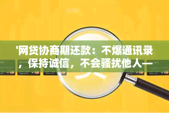 '网贷协商期还款：不爆通讯录，保持诚信，不会他人——完整指南'