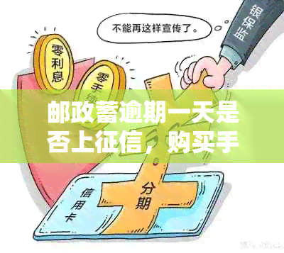 邮政蓄逾期一天是否上，购买手机时是否可以分期还款？