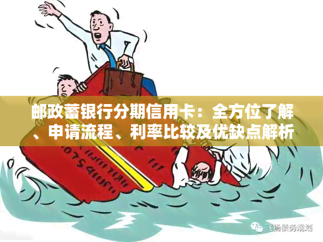 邮政蓄银行分期信用卡：全方位了解、申请流程、利率比较及优缺点解析