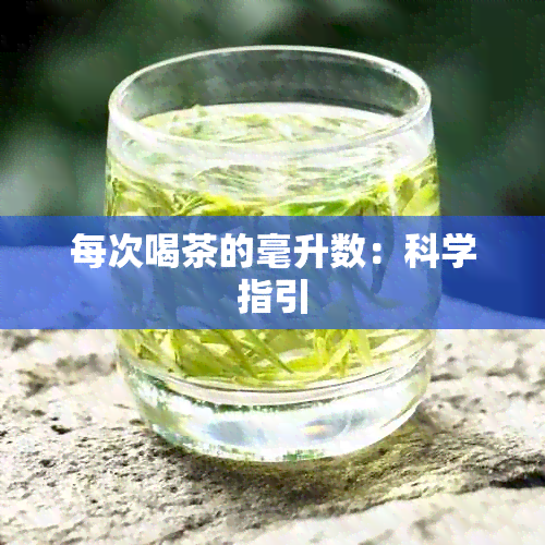 每次喝茶的毫升数：科学指引