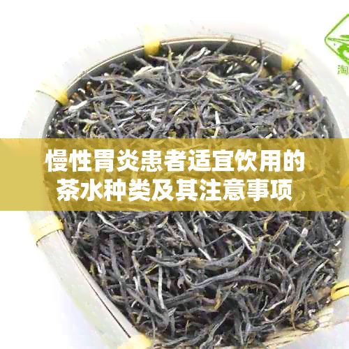 慢性胃炎患者适宜饮用的茶水种类及其注意事项