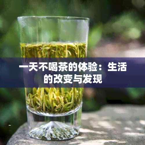 一天不喝茶的体验：生活的改变与发现