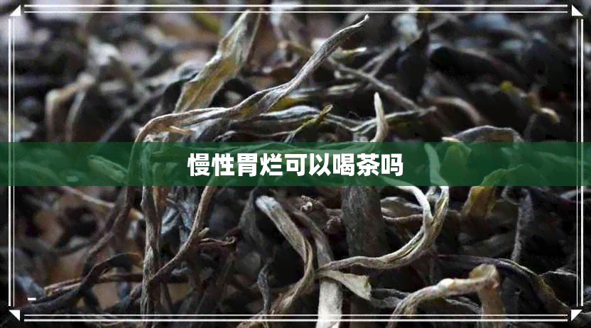 慢性胃烂可以喝茶吗