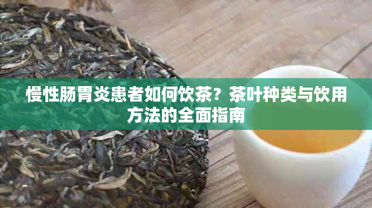 慢性肠胃炎患者如何饮茶？茶叶种类与饮用方法的全面指南