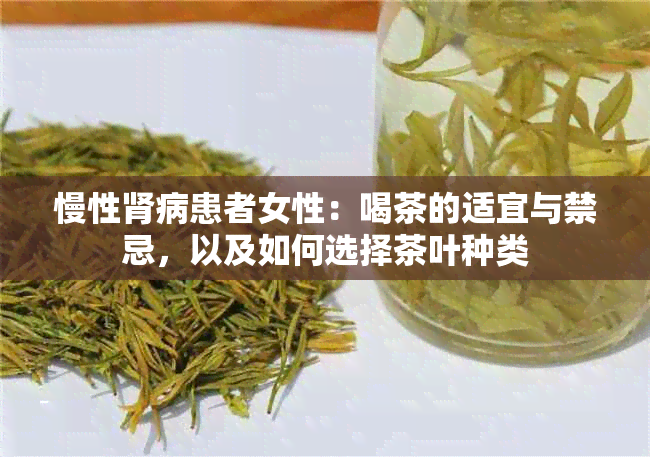 慢性肾病患者女性：喝茶的适宜与禁忌，以及如何选择茶叶种类