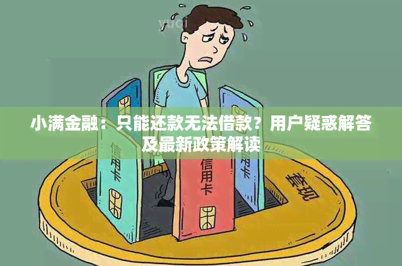 小满金融：只能还款无法借款？用户疑惑解答及最新政策解读