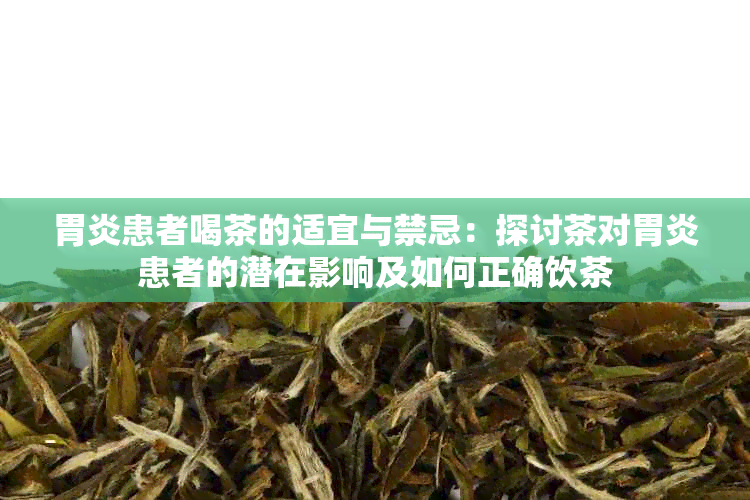 胃炎患者喝茶的适宜与禁忌：探讨茶对胃炎患者的潜在影响及如何正确饮茶