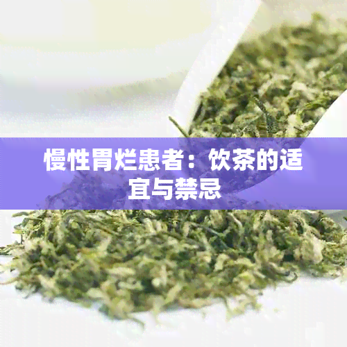 慢性胃烂患者：饮茶的适宜与禁忌