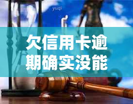 欠信用卡逾期确实没能力还怎么办？会坐牢吗？