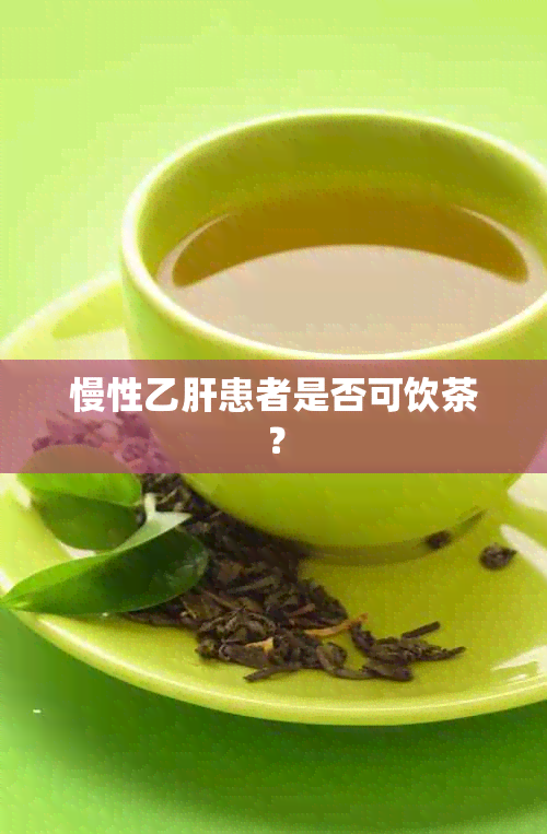 慢性乙肝患者是否可饮茶？