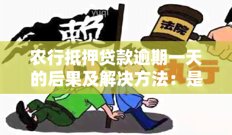 农行抵押贷款逾期一天的后果及解决方法：是否影响信用？