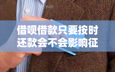 借呗借款只要按时还款会不会影响：关于按时还款、贷款与的探讨