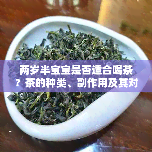 两岁半宝宝是否适合喝茶？茶的种类、副作用及其对儿的影响全面解析