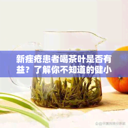 新痤疮患者喝茶叶是否有益？了解你不知道的健小贴士