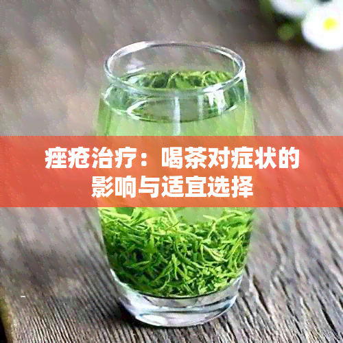 痤疮治疗：喝茶对症状的影响与适宜选择