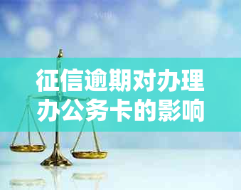 逾期对办理办公务卡的影响与解决方法