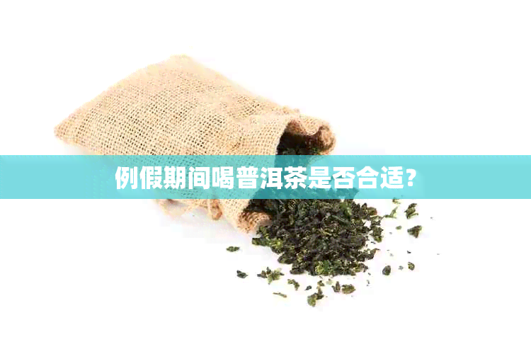 例假期间喝普洱茶是否合适？