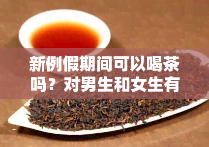 新例假期间可以喝茶吗？对男生和女生有哪些影响？