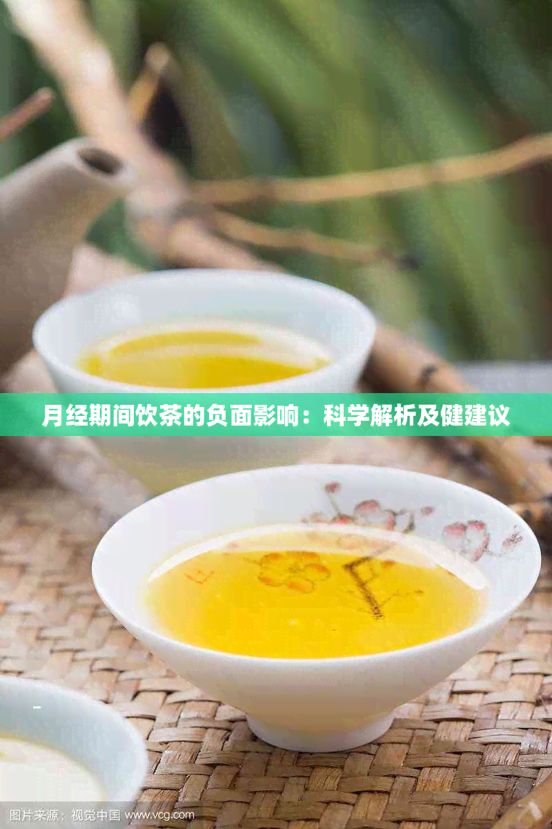 月经期间饮茶的负面影响：科学解析及健建议