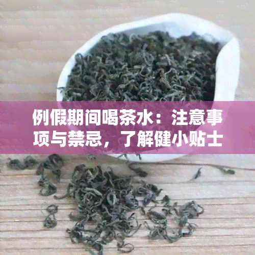 例假期间喝茶水：注意事项与禁忌，了解健小贴士