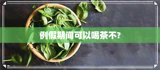 例假期间可以喝茶不?