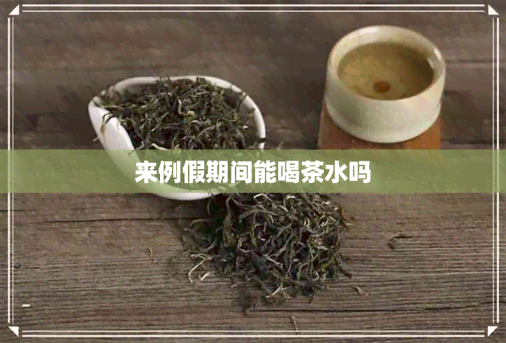 来例假期间能喝茶水吗