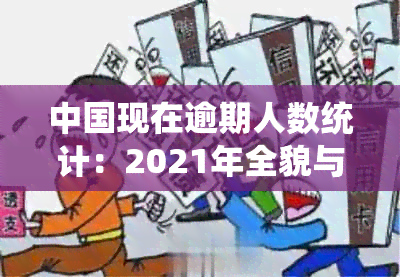 中国现在逾期人数统计：2021年全貌与深度解析