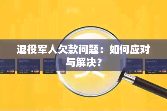 退役军人欠款问题：如何应对与解决？