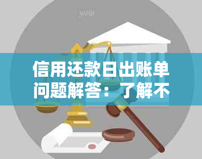 信用还款日出账单问题解答：了解不出账单的原因及解决方法